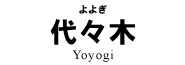 代々木
