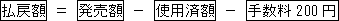 払戻額=発売額-使用済額-手数料200円