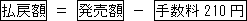 払戻額=発売額-手数料210円