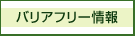 バリアフリー情報