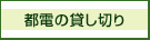 都電の貸し切り