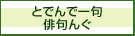 とでんで一句 俳句んぐ