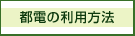 都電の利用方法
