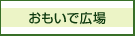 おもいで広場