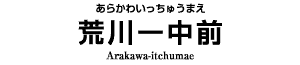 荒川一中前