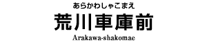 荒川車庫前