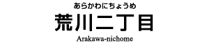 荒川二丁目