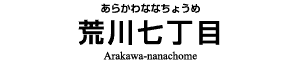 荒川七丁目