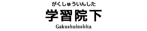 学習院下