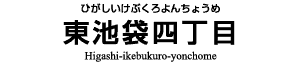 東池袋四丁目