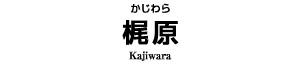 梶原
