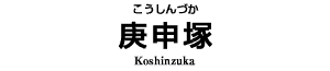庚申塚