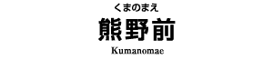 熊野前