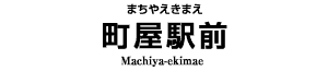 町屋駅前