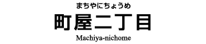 町屋二丁目