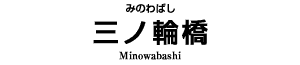 三ノ輪橋