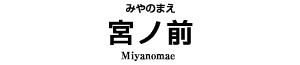 宮ノ前