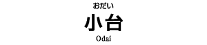 小台