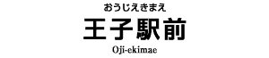 王子駅前