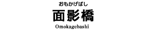 面影橋