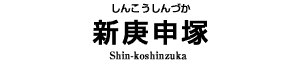 新庚申塚