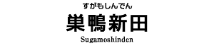 巣鴨新田
