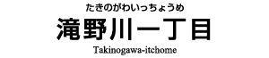 滝野川一丁目