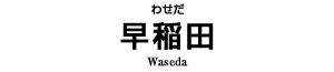 早稲田