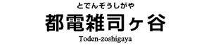 雑司ヶ谷