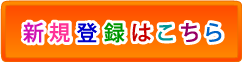 新規登録はこちら