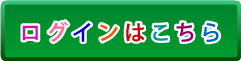 ログインはこちら