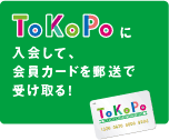 ToKoPoに入会して、会員カードを郵送で受け取る！