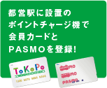 都営駅に設置のポイントチャージ機で会員カードとPASMOを登録！