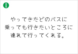 やってきたどのバスに乗っても行きたいところに連れて行ってくれる。