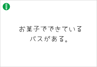 お菓子でできているバスがある。