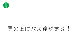 雲の上にバス停がある！