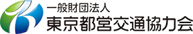 東京都営交通協力会