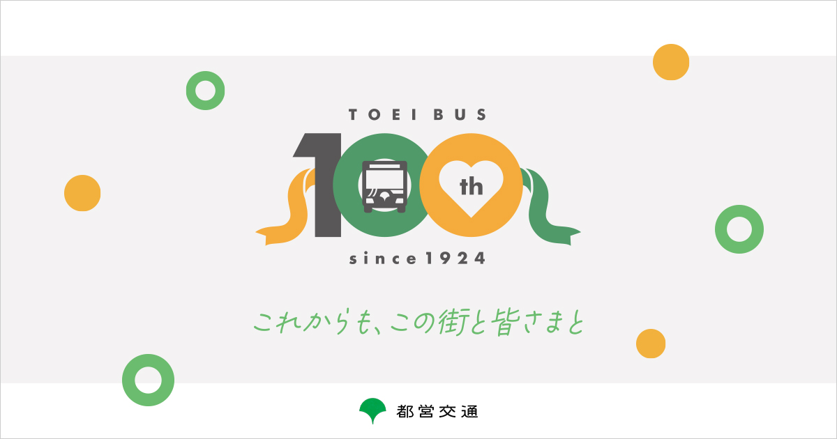 みんくるのプロフィールと25周年ロゴ | 都営バス100周年特設