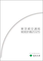 東京都交通局経営計画2025 全体版の表紙