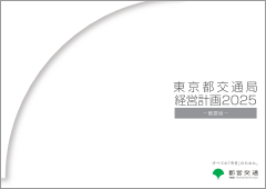 東京都交通局経営計画2025 概要版の表紙