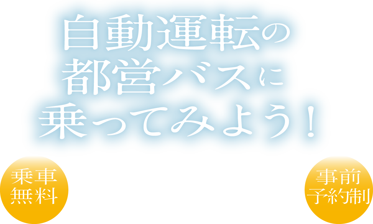 都営バスの自動運転バスに乗ってみよう！