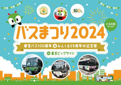 画像：バスまつり2024 バスの日イベント 都営バス100周年＆みんくる25周年W記念祭in東京ビックサイト