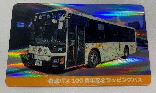 画像：キラキラ都営バスカード