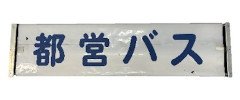 画像：方向幕巻取機（前）