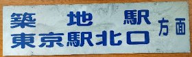 画像：行先表示板