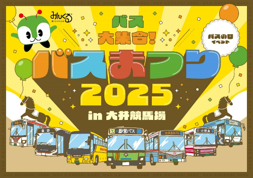 画像：バス大集合！バスの日イベント バスまつり2025 in大井競馬場