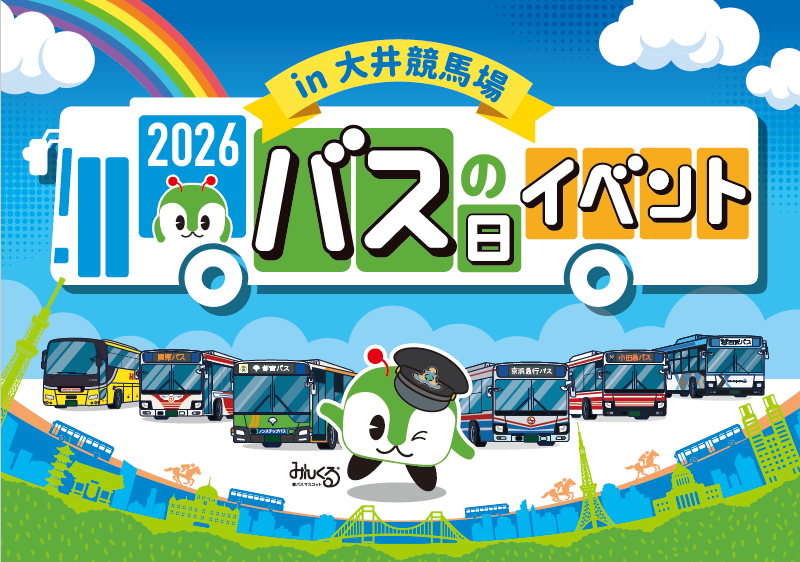 バスの日イベント2026 in大井競馬場