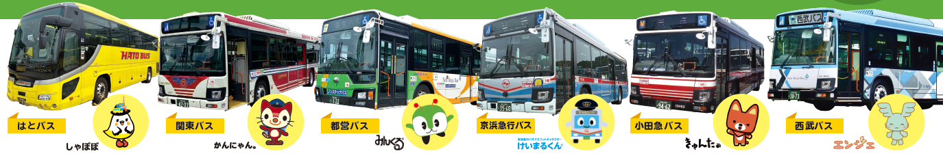 左から「はとバス」とマスコットキャラクター「しゃぽぽ」、「関東バス」とマスコットキャラクター「かんにゃん。」、「都営バス」とマスコットキャラクター「みんくる」、「京浜急行バス」とマスコットキャラクター「けいまるくん」、「小田急バス」とマスコットキャラクター「きゃんた。」、「西武バス」とマスコットキャラクター「エンジェ」の写真