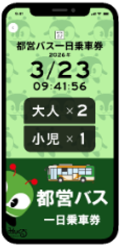 都バス1日乗車券:デジタル