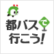 都バスで行こう！